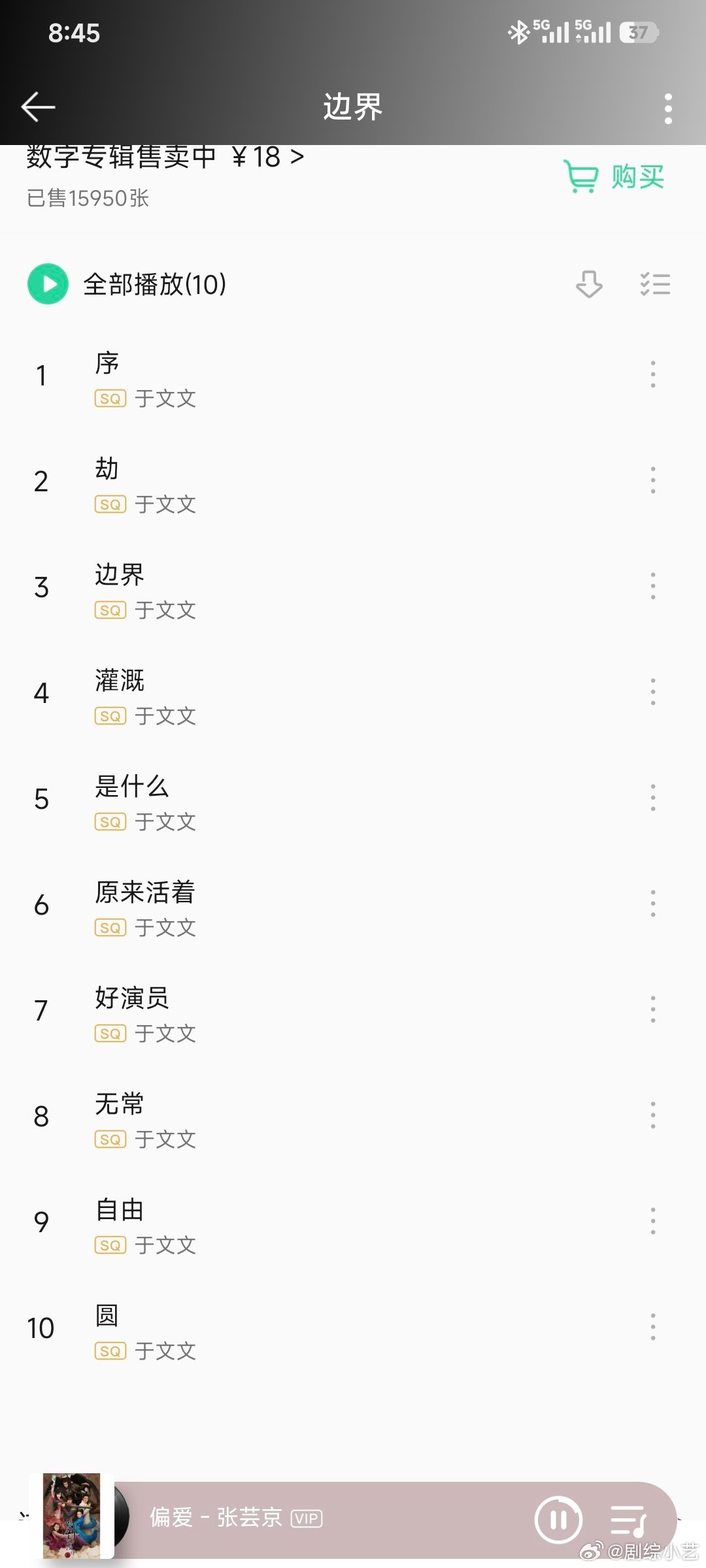 今日推荐专辑来自于文文新专辑《边界》，10首歌才18元，很划算，不像某天王9首歌