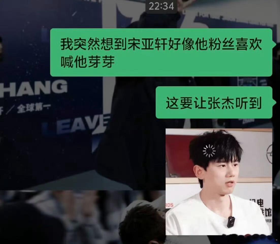 宋亚轩和张杰女儿撞小名粉丝给宋亚轩取的昵称和张杰谢娜的老三撞名了张杰女儿也叫芽芽