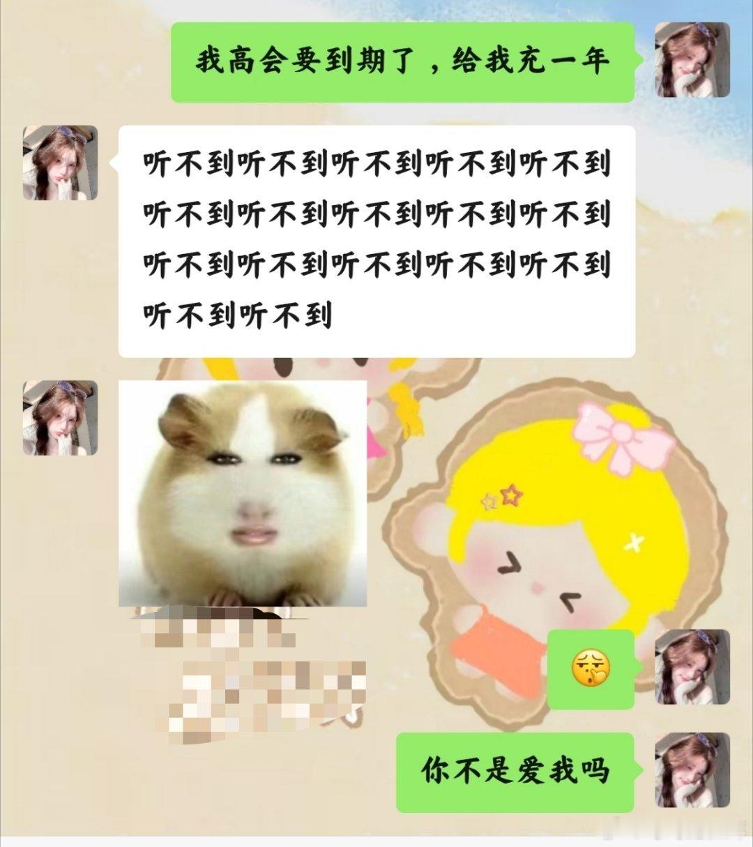 爱我，为什么不给我充高会