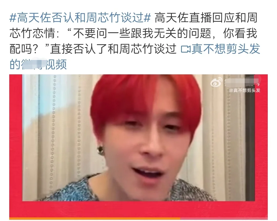 高天佐否认和周芯竹谈过