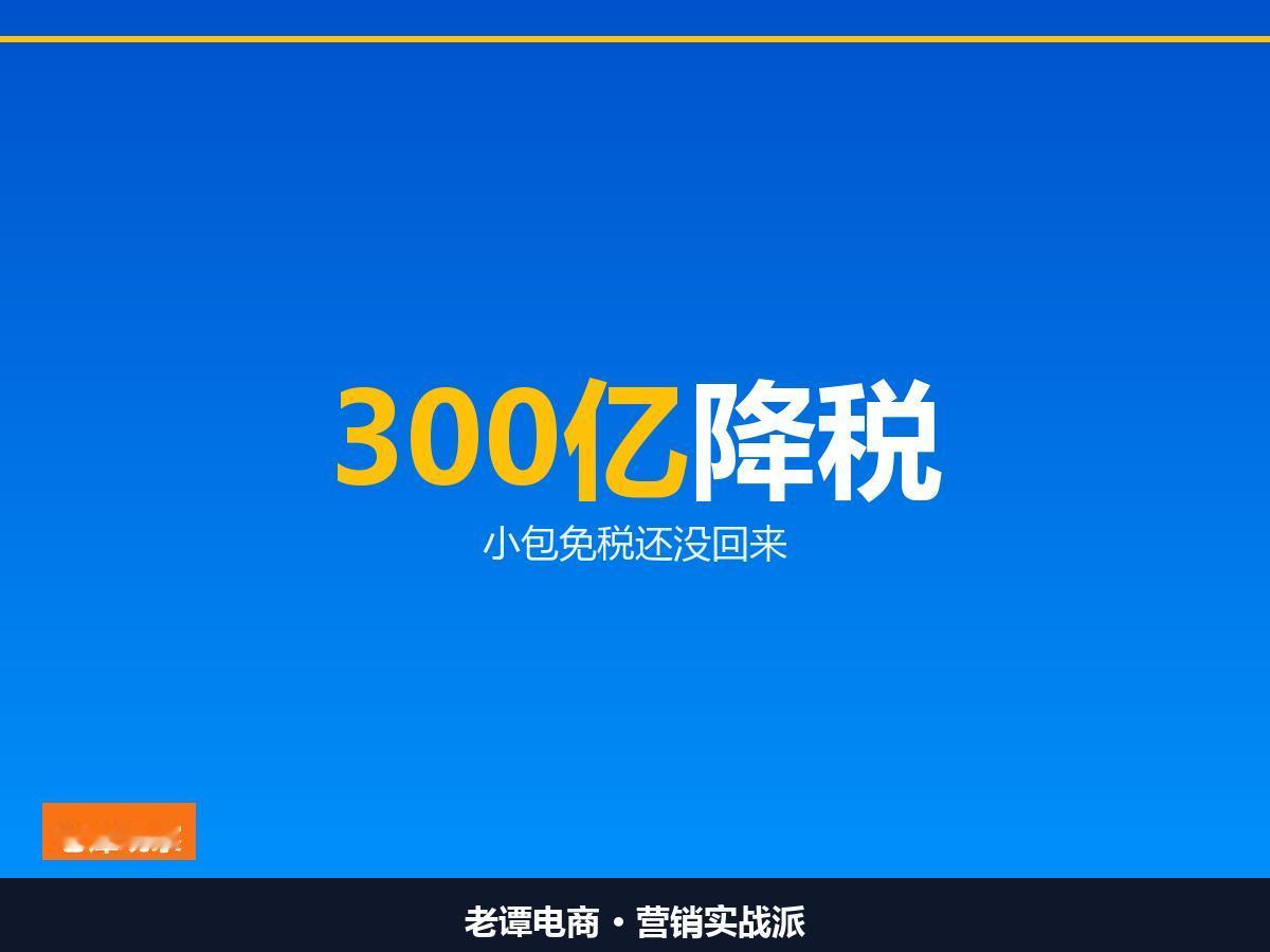 中美300亿美元降税落地：小家电玩具在列，做跨境的先别高兴

美方清单里全是消费