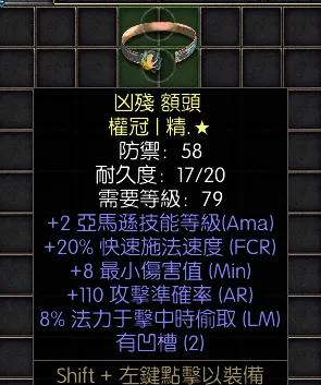 暗黑二重制版战网拍卖极品之黄金头环
非赛亚马逊头环。
2亚马逊技能，20施法，8