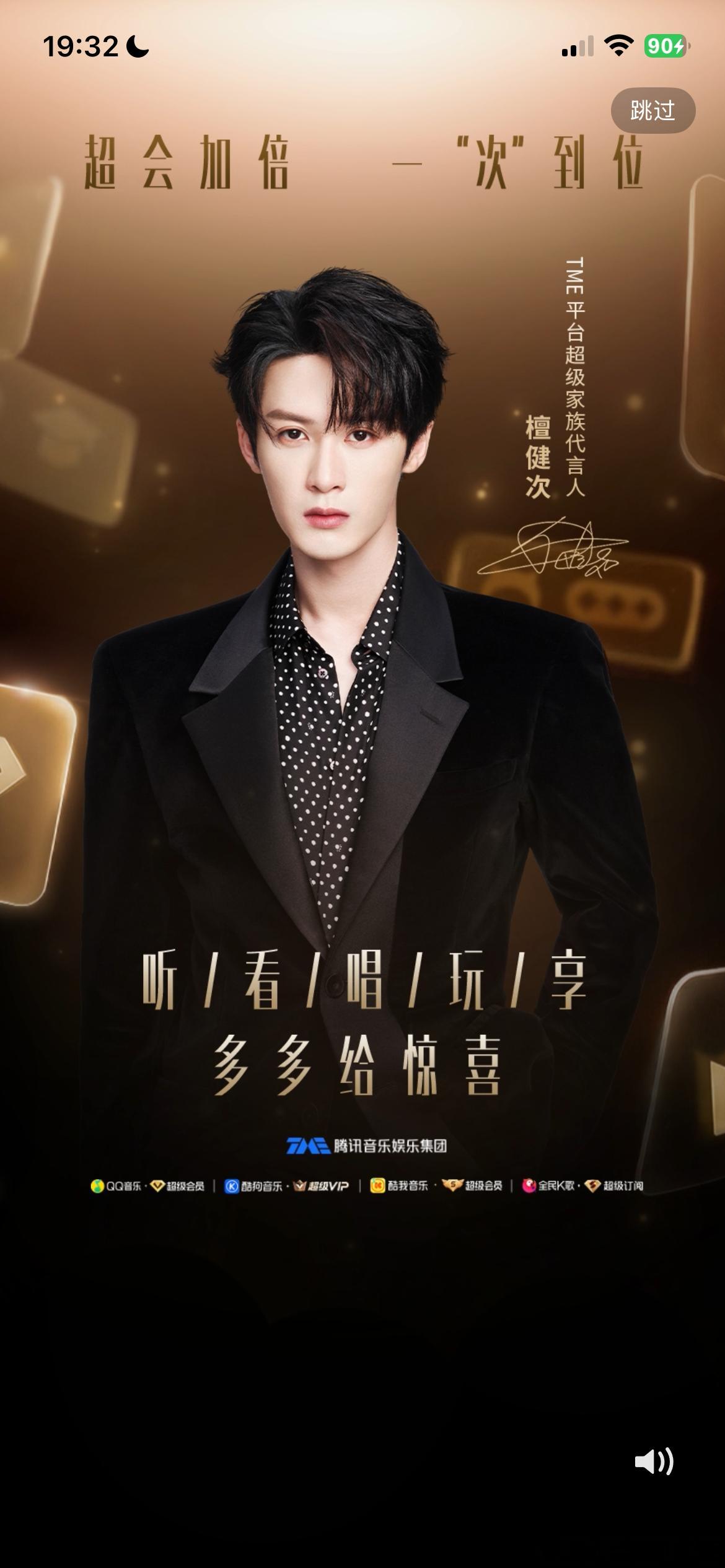 Q音超会尊享礼盒发货啦 坐等檀健次tme平台超级家族代言人、  qq音乐超会代言