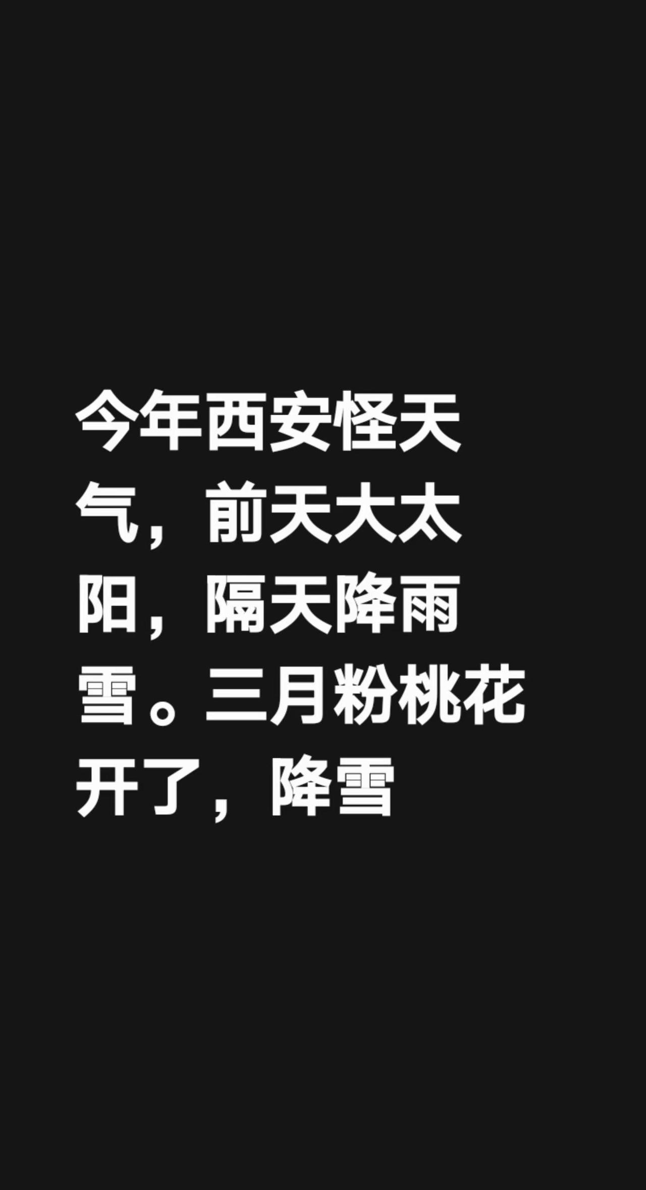 今年西安怪天气，前天大太阳，隔天降雨雪。三月粉桃花开了，降雪