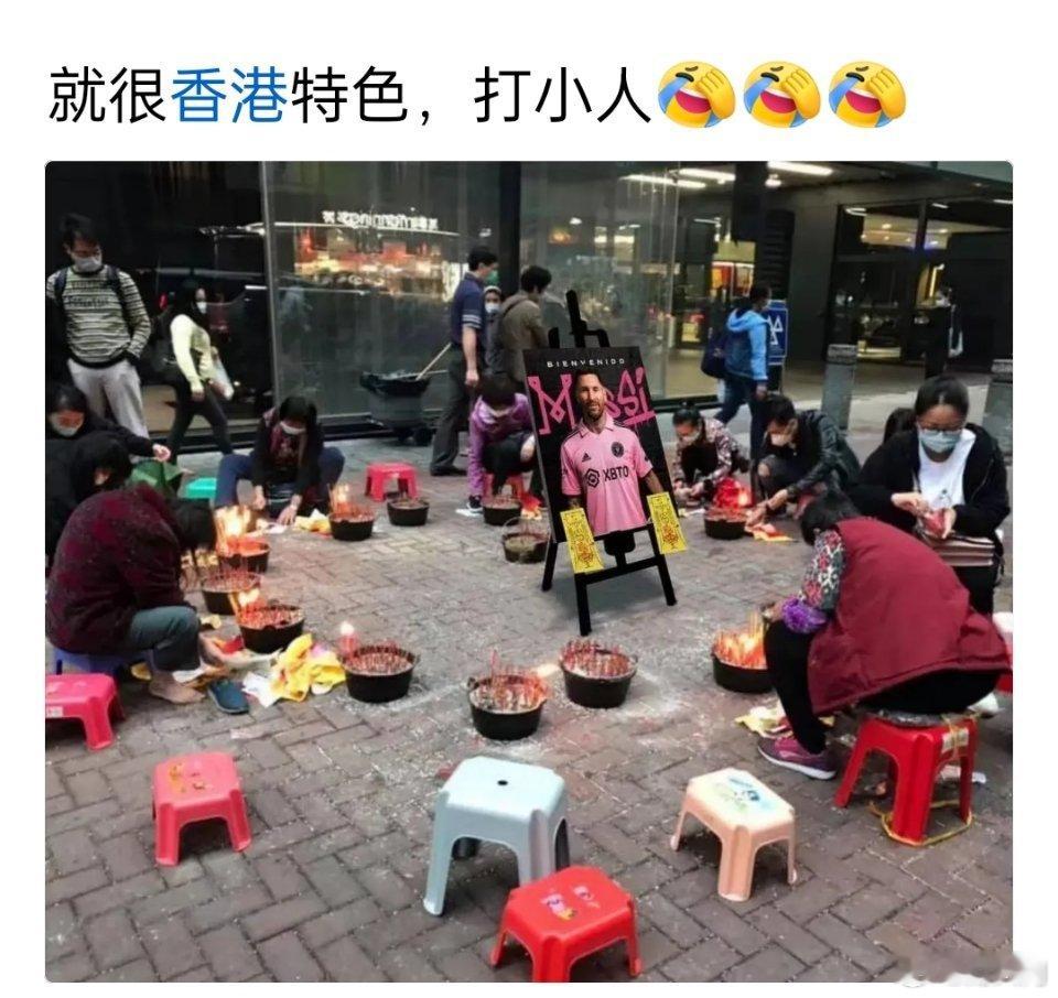香港民众这是在诅咒梅西吗？[允悲] ​​​