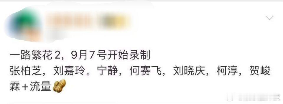 网传一路繁花2嘉宾阵容 真的假的？柯淳也算是混出来了？ ​​​