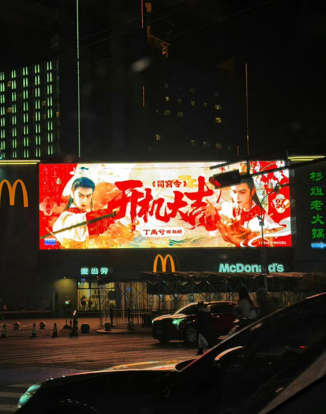 丁禹兮司宫令开机应援大屏来了！ 