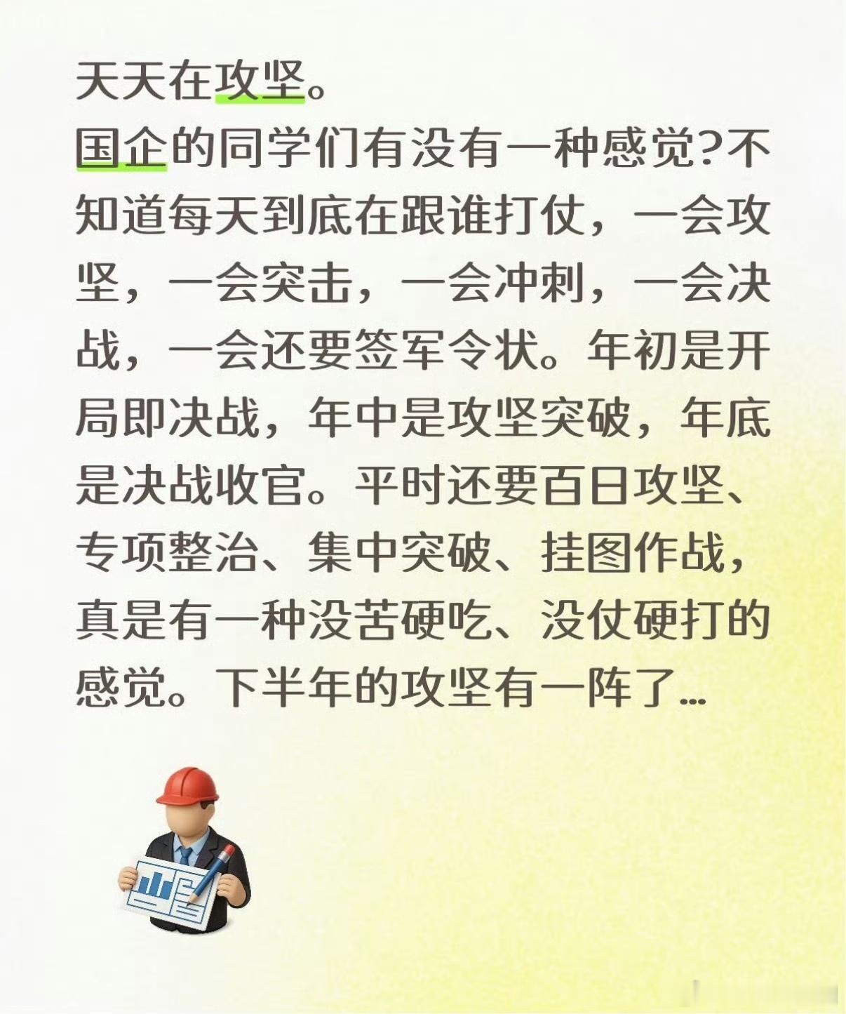 在国企工作的朋友们，你们是这样天天在打仗么。 苏州