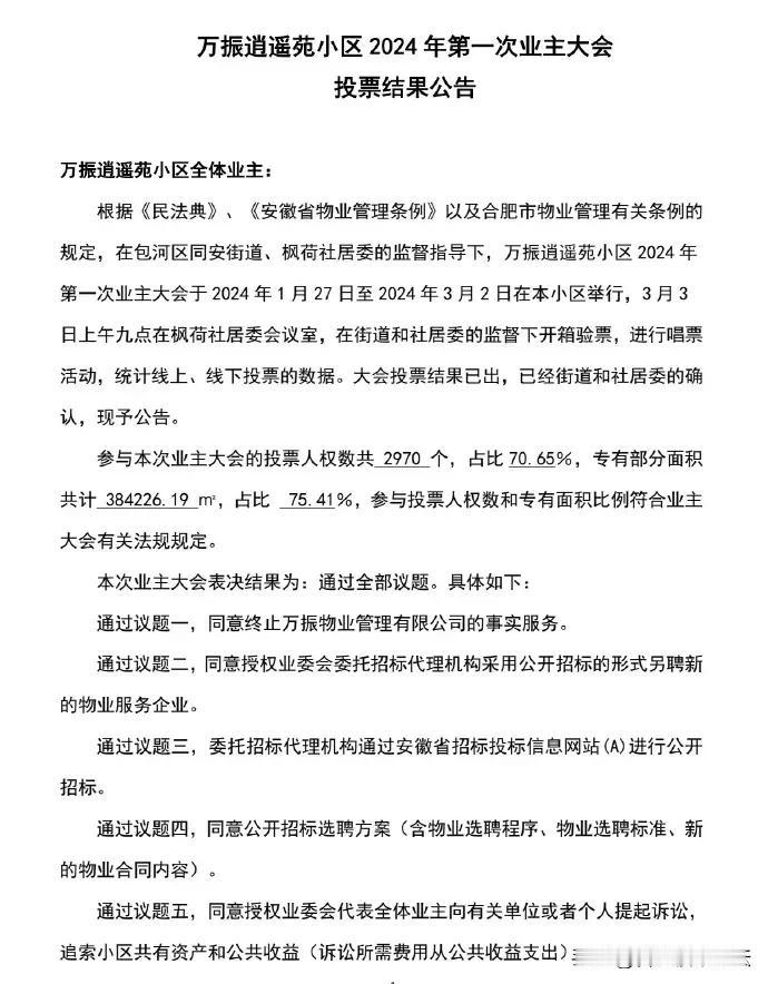 合肥万振逍遥苑小区即将更换物业，万振物业在2024年第一次业主大会解聘，即将公开