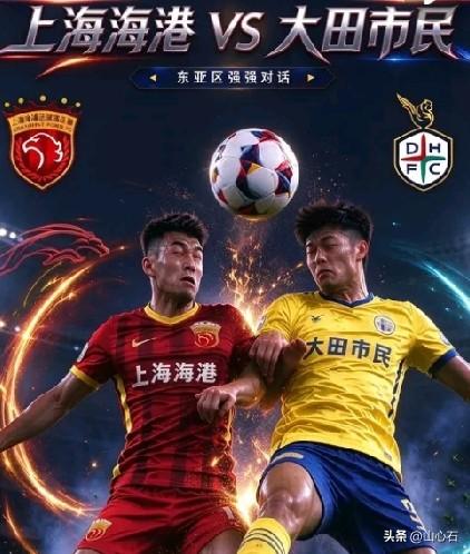 2026年10月13日(今天晚上)18:00上海海港VS韩国的大田市民，20:1