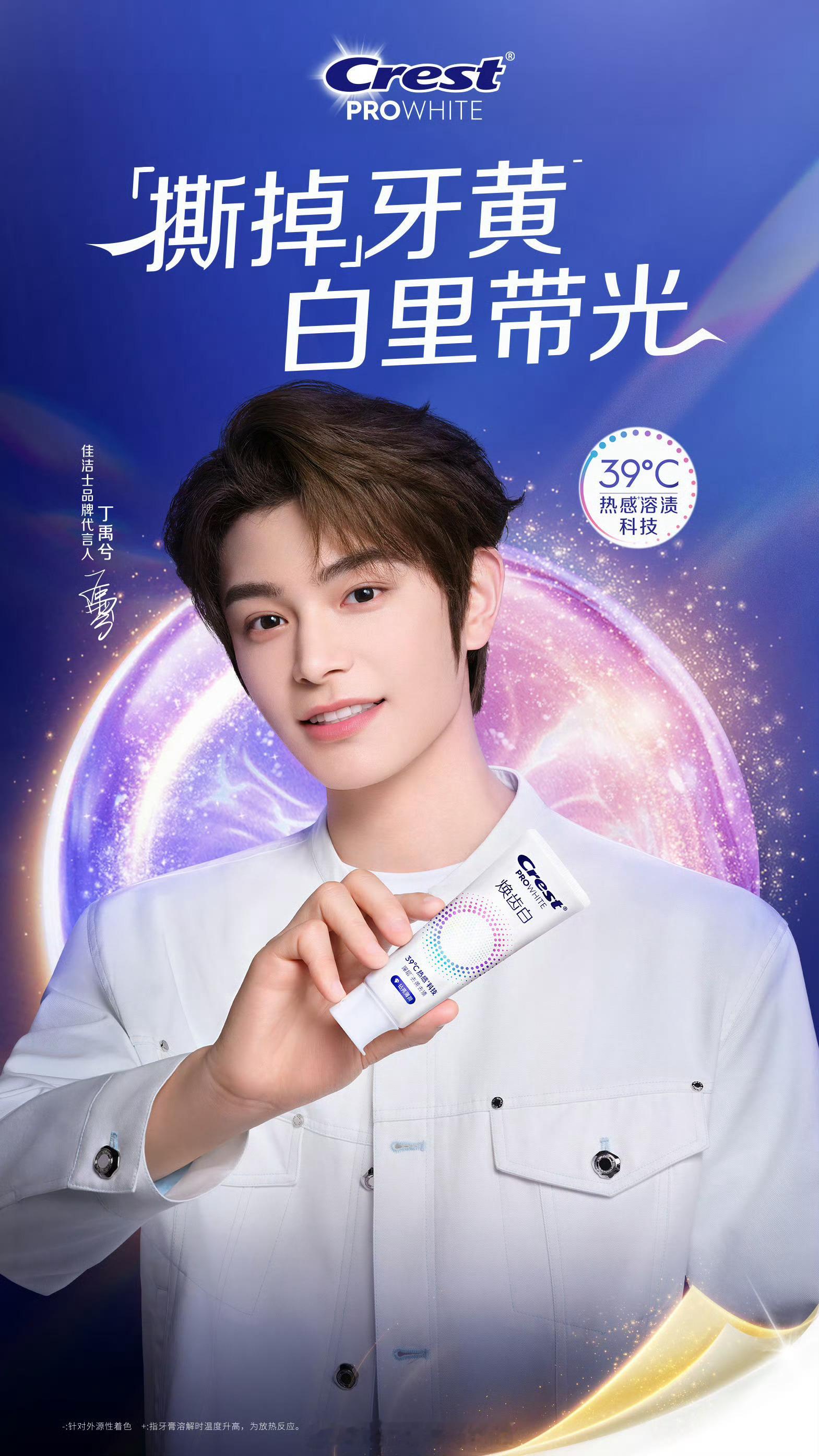 丁禹兮佳洁士品牌代言人官宣🔥 ​​​