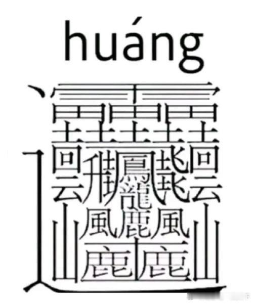 雅儒随笔 最难写的两个汉字，您写过吗？ 