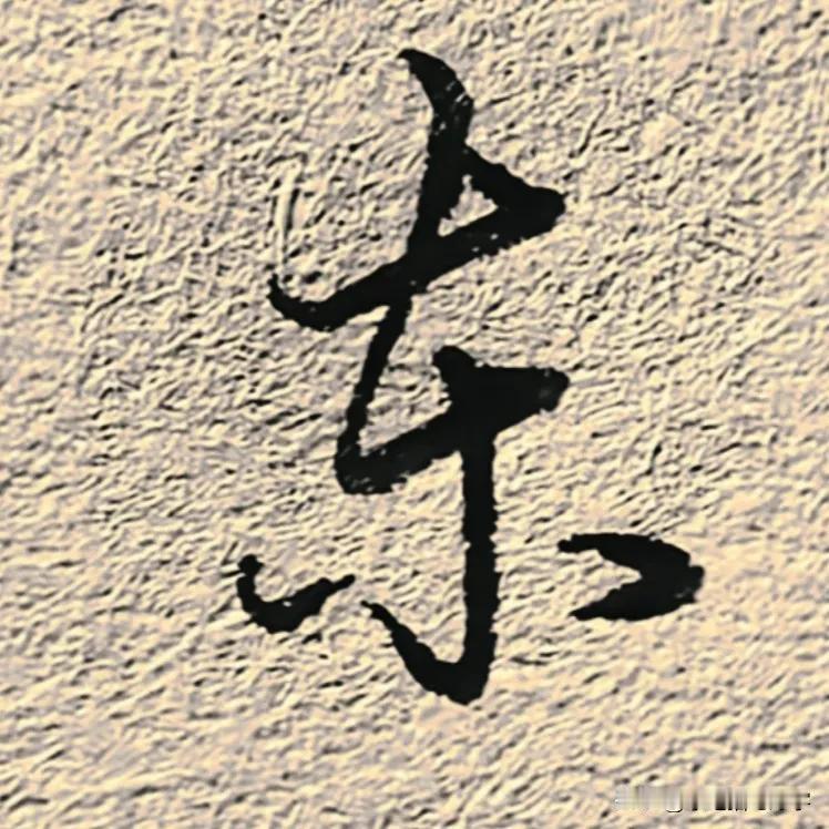 学绝招写好字:行书控笔技巧，珍藏版
行书是在楷书的基础上，要注意收笔起笔笔锋的连