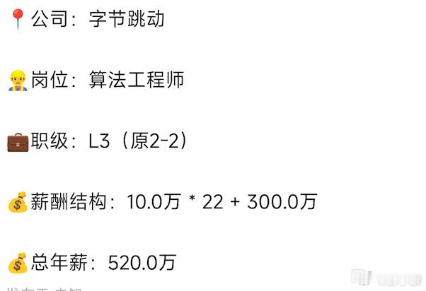字节跳动算法工程师L3，年包520万真的刷新了算法岗的薪资天花板！520万的年包