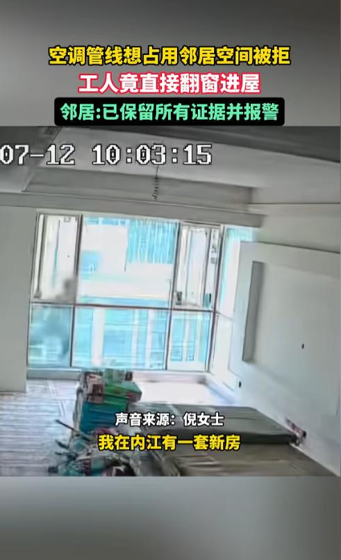 太离谱！四川内江，邻居想借女子家的墙走电线装空调，被拒绝之后，直接换了一招——让