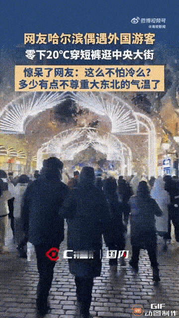 黑龙江哈尔滨一名男子外出逛街时，看见几位外国游客，居然穿着短裤在街上走来走去，顿