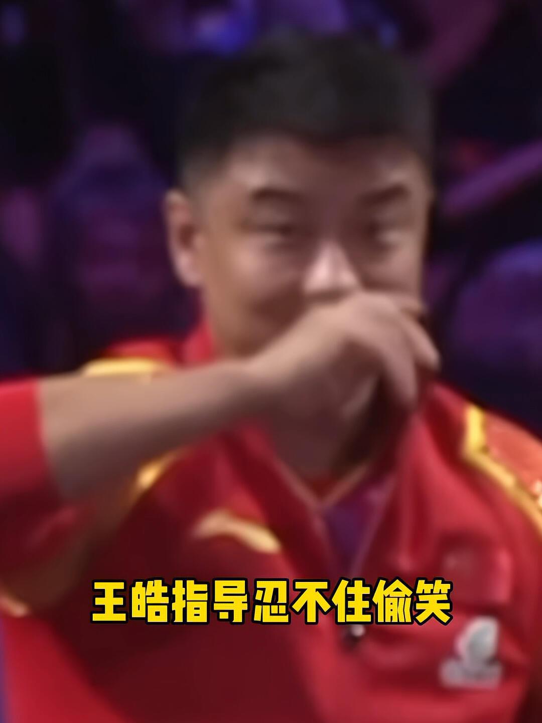 王皓指导忍不住偷笑，王楚钦又跳起来了！
心里高兴，赢了真好，王楚钦这个大徒弟真可