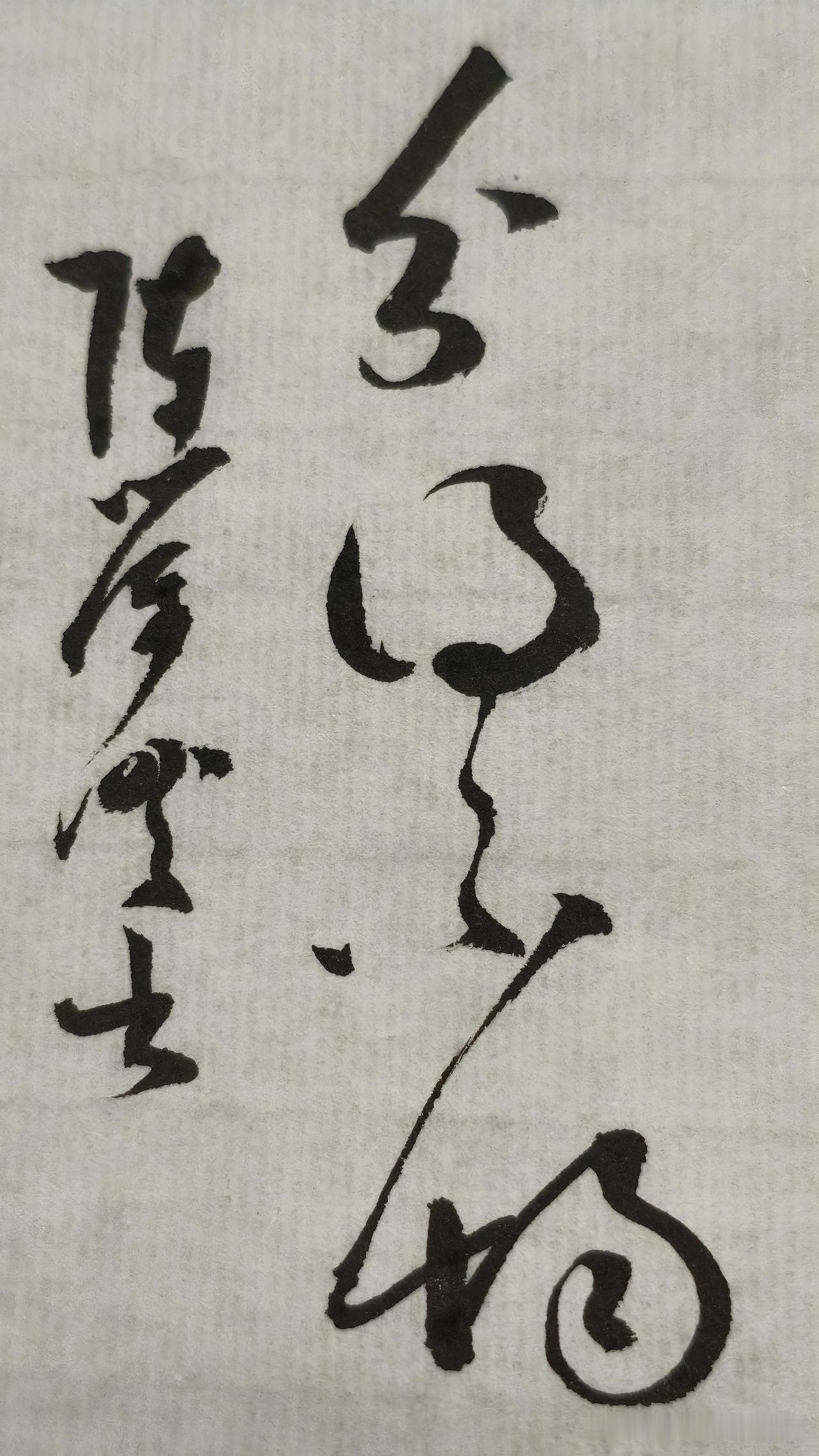 草书精品展示：分得不均