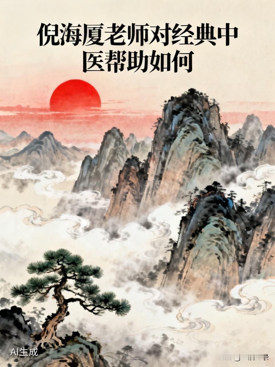 倪海厦老师对经典中医的帮助那可太大了。他用通俗易懂的方式讲解经典中医知识，让很多