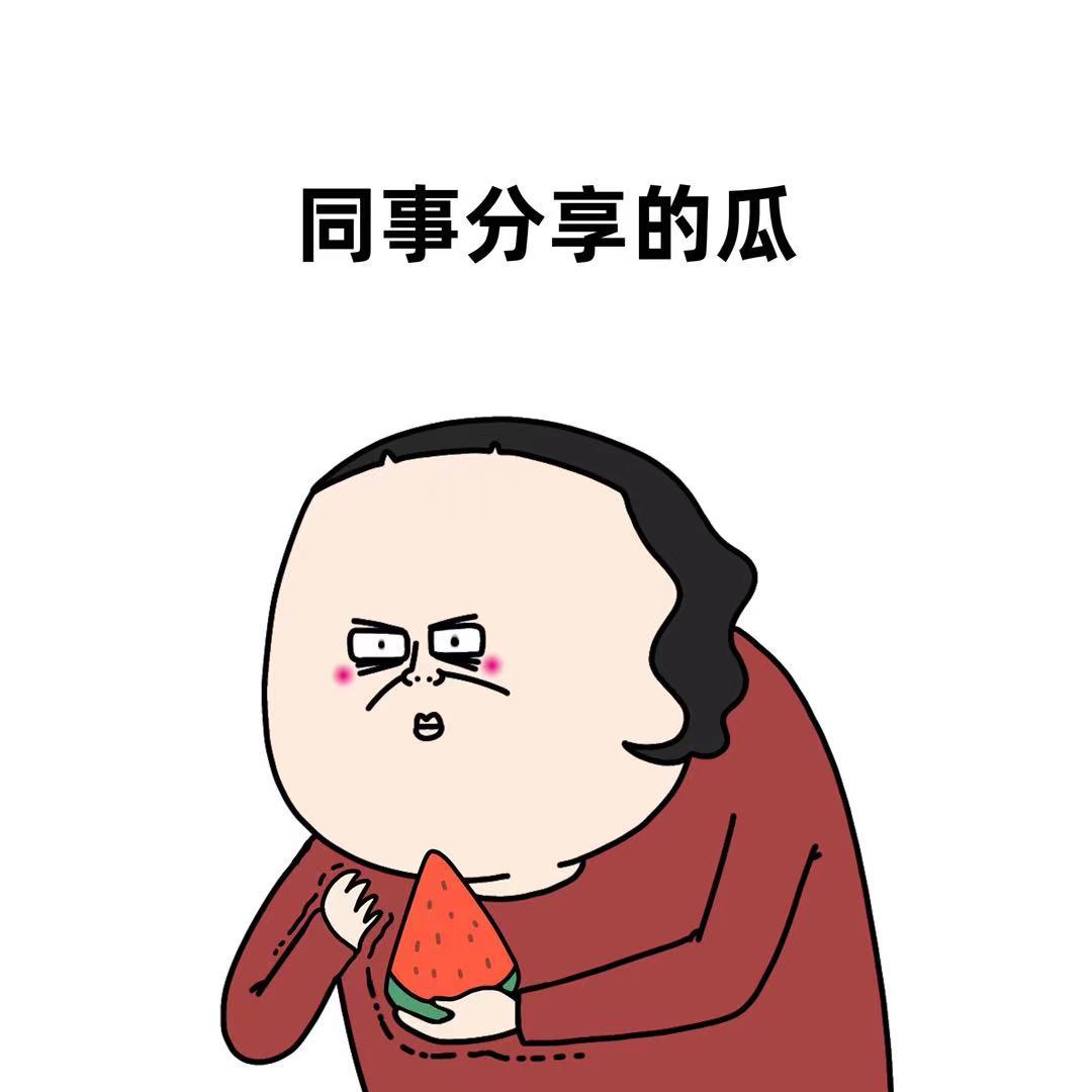 在公司待上一圈就都吃饱饱啦根本饿不着 ​​​