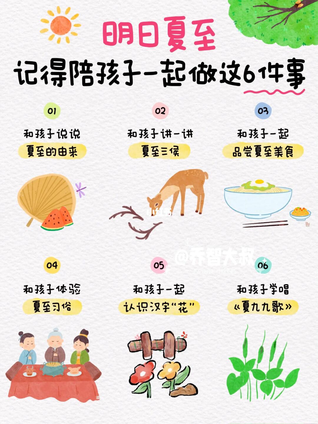 明日夏至，记得带孩子一起做这6件事