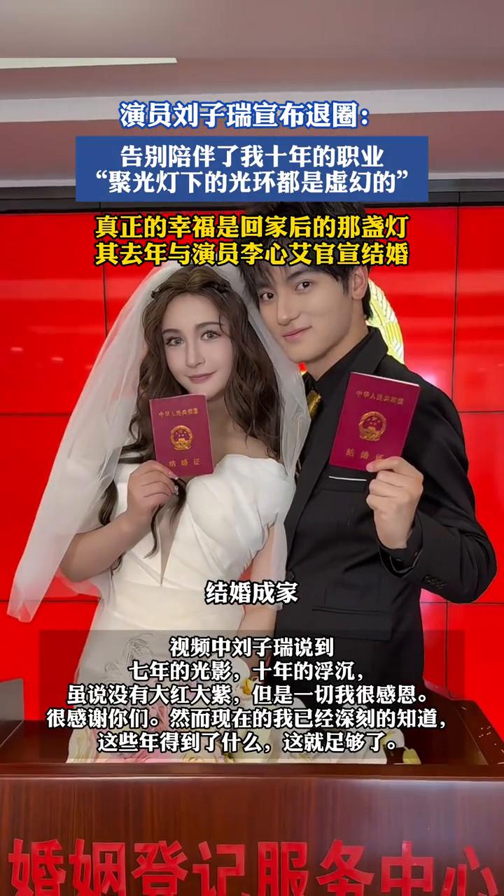 演员刘子瑞宣布退圈：告别陪伴了我十年的职业，聚光灯下的光环都是虚幻的，真正的幸福