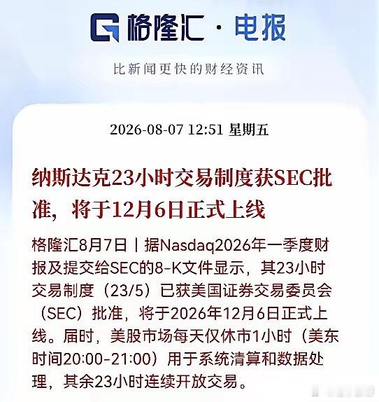 炸裂重磅消息！纳斯达克23小时交易制度拿到SEC批准，12月6日正式落地，每日仅