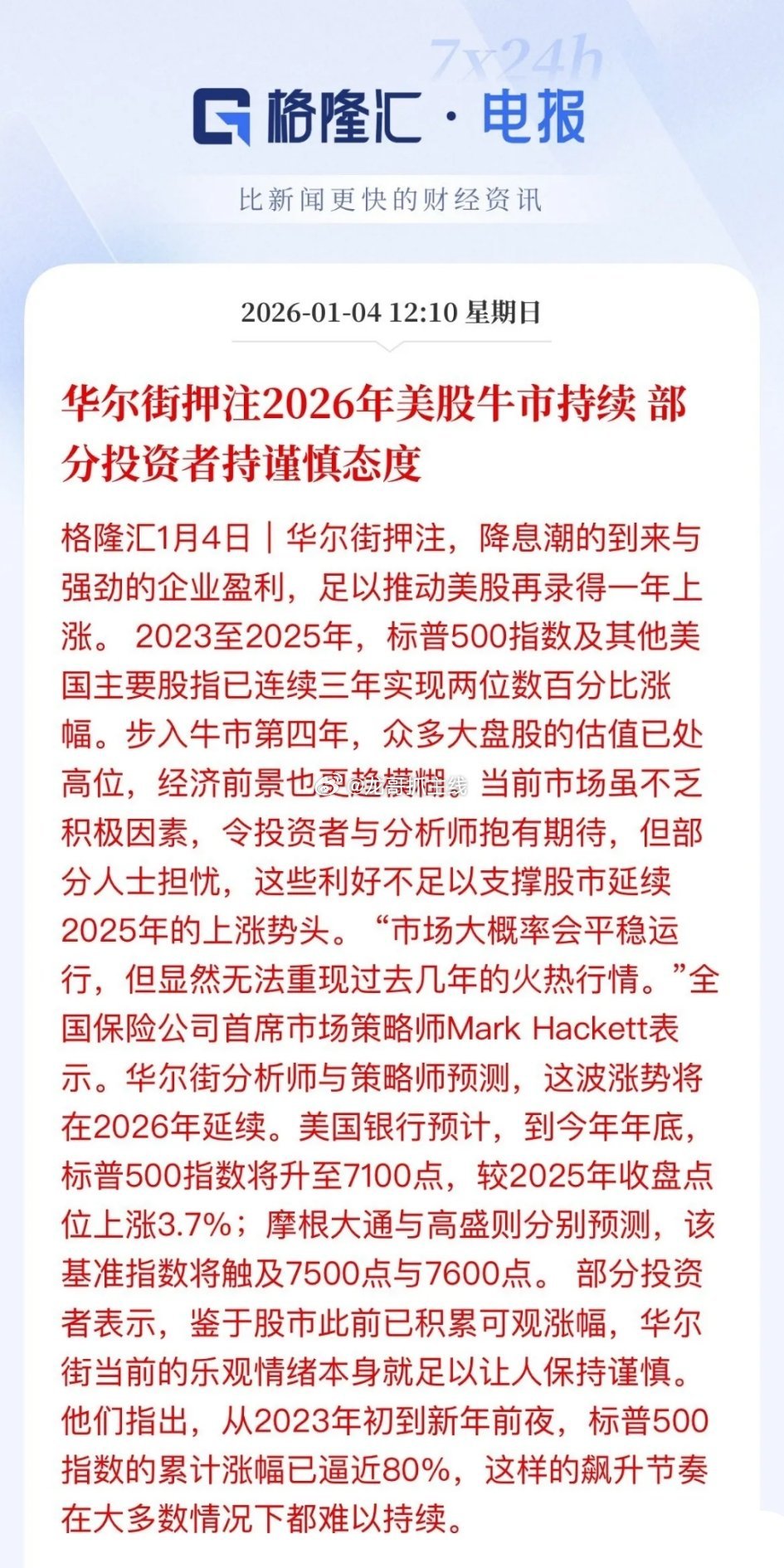 三年涨了80%的标普500指数2026年还能继续上涨了？华尔街押注2026年美股
