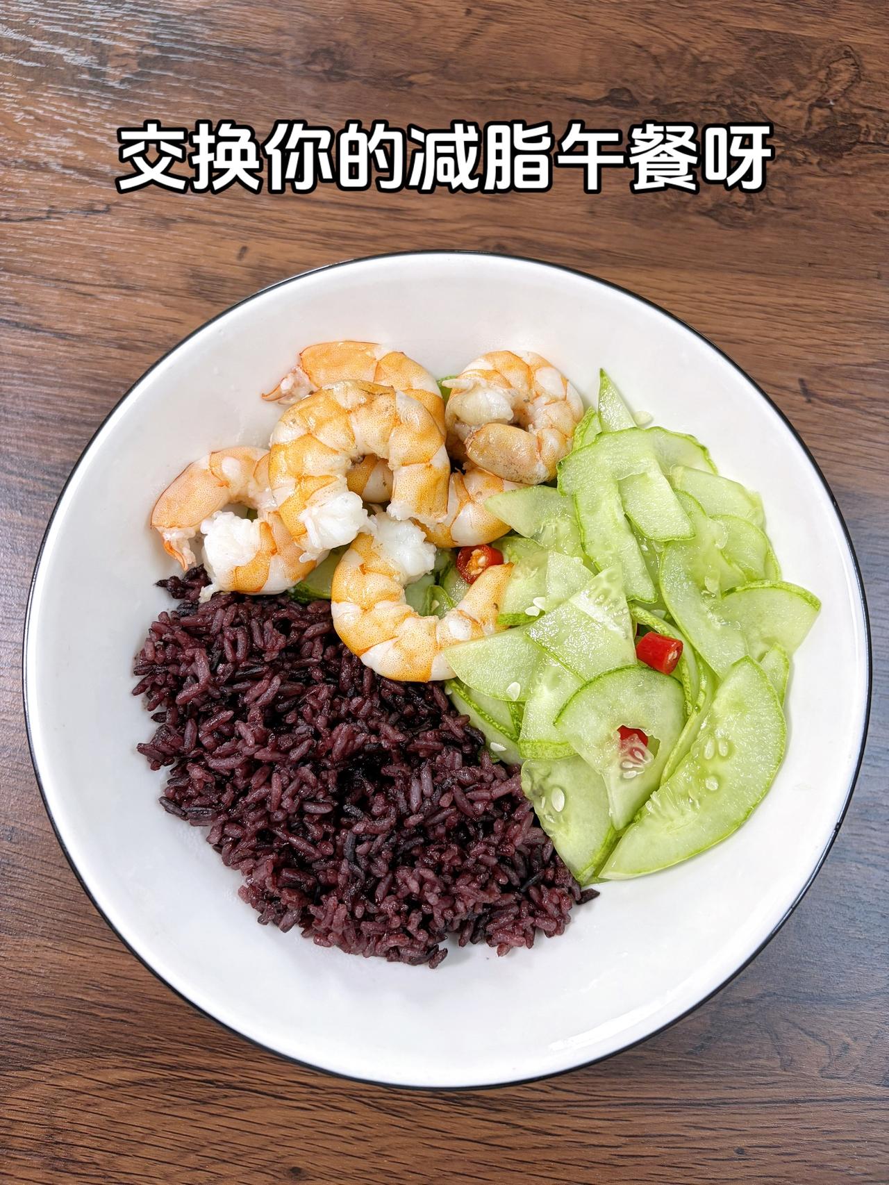 最好的减脂餐是家常菜，目标95斤，加油
今日减脂午餐：虾+凉拌黄瓜+紫米饭