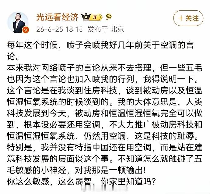 某经济学家的“空调耻辱言论”被大家鞭尸鞭破防了，他出来辩解，沥沥拉拉说了一堆我好