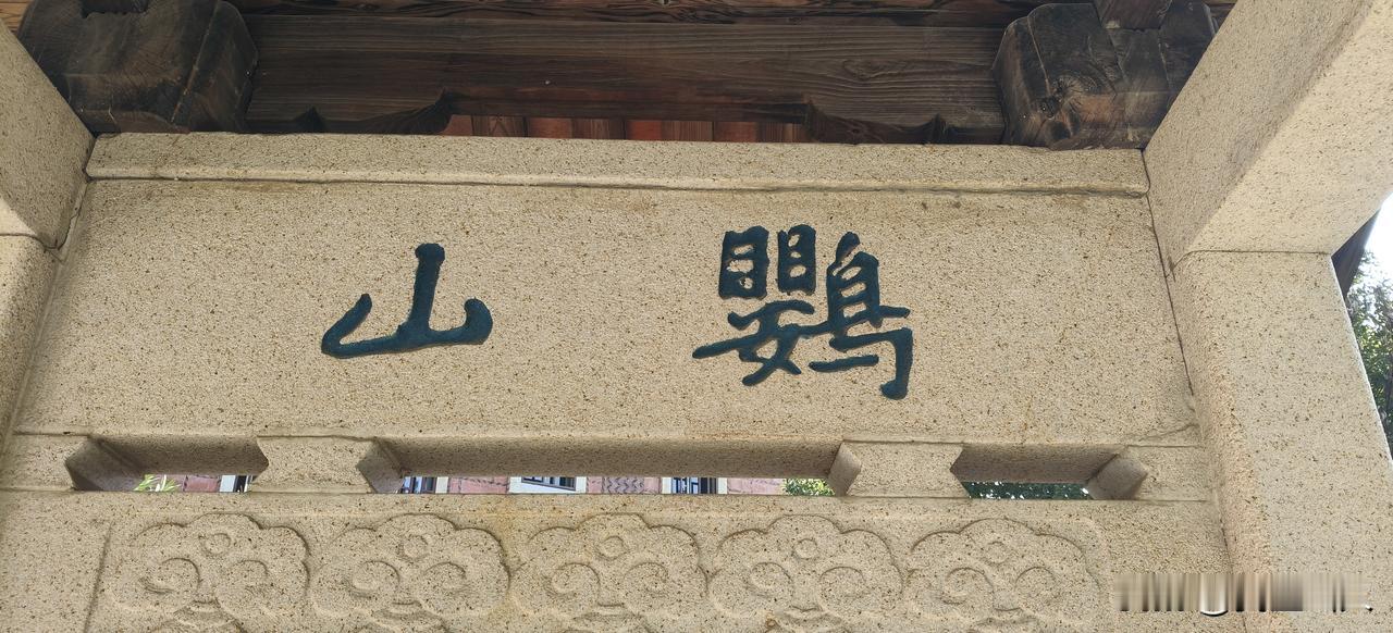 承天寺里偶遇“鹫山”，初见时误认作“鹦山”，一番请教才知此中深意。原来这“鷲”字