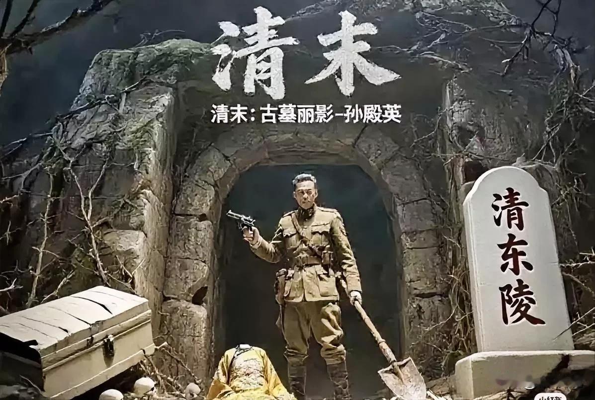 挖坟掘墓是有损阴德，但是...

满洲人在河北高阳杀了孙殿英的远祖，大学士督师孙
