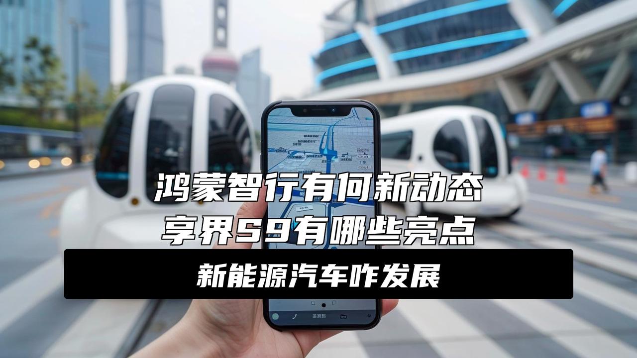 余承东重磅剧透：鸿蒙智行首款MPV要来了！全新享界S9 30.98万开卖
余承东