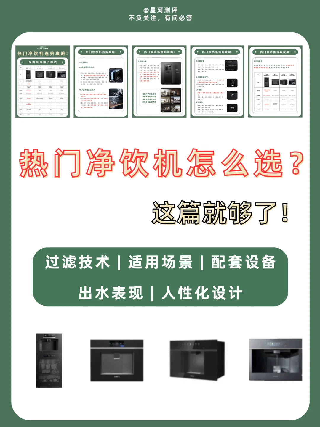 💧净饮机选购攻略来啦，新房装修不迷茫