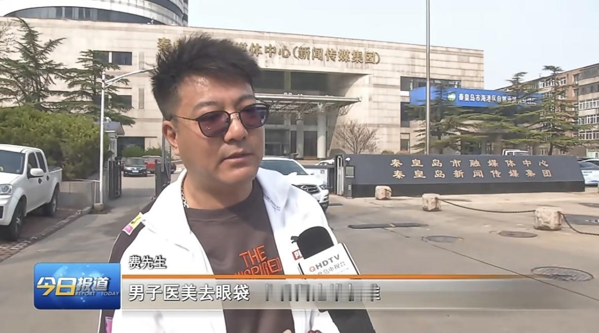 术前方案被擅自更改！天津男子来秦皇岛医美祛眼袋，留下难看疤痕......
爱美之