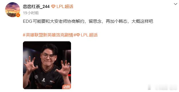 恋恋红茶爆料🍉：EDG可能要和大安老师协商解约，留思念，再加个韩态，大概这样吧