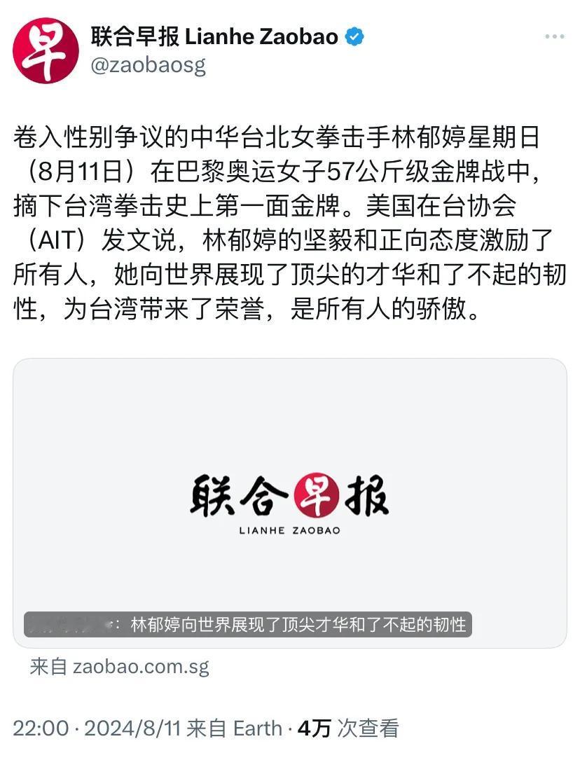 新加坡联合早报昨晚（8月11日晚）报道：“卷入性别争议的中华台北女拳击手林郁婷星