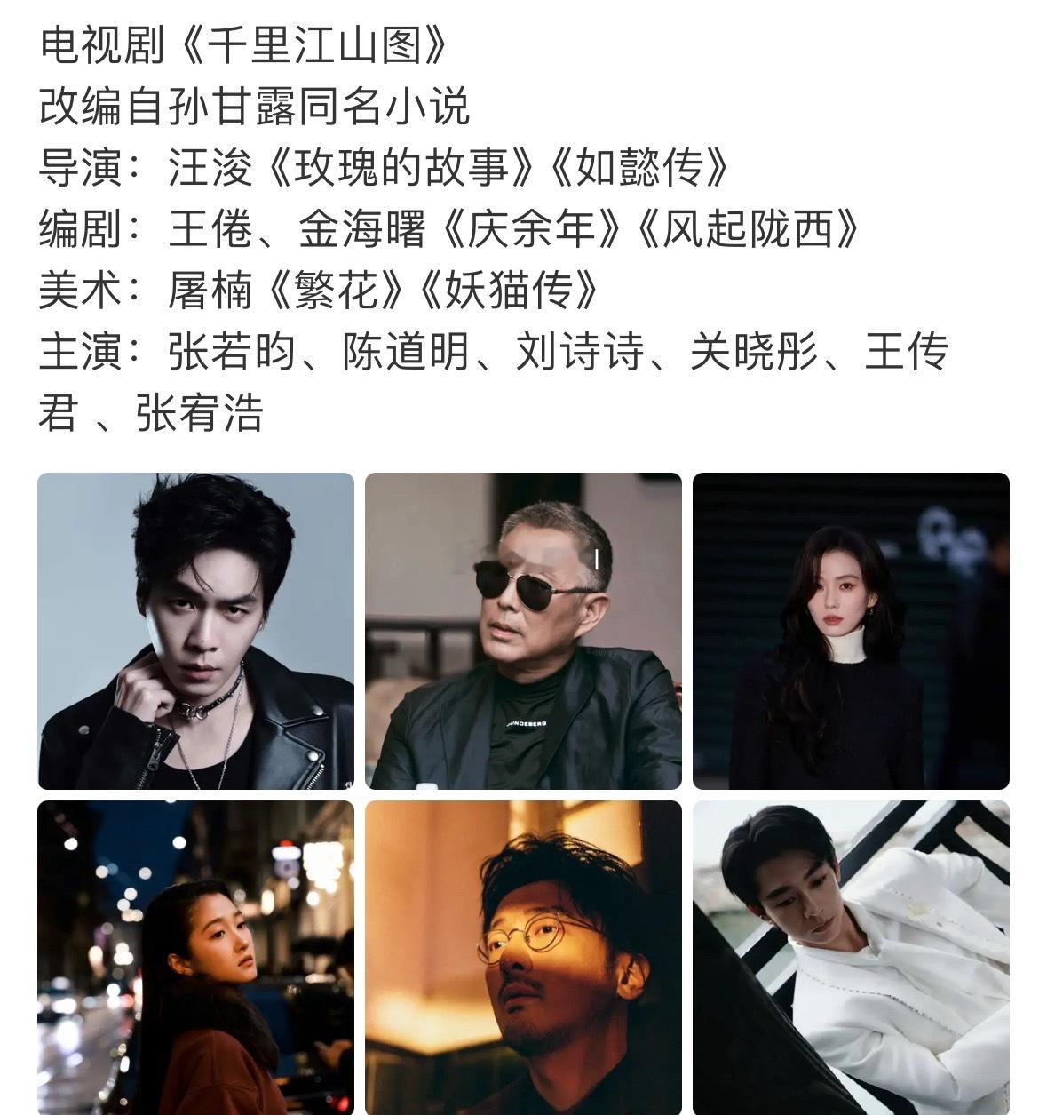 张若昀千里江山图阵容陈道明，刘诗诗，王传君，关晓彤大男主剧能拿下这个班底和阵容的