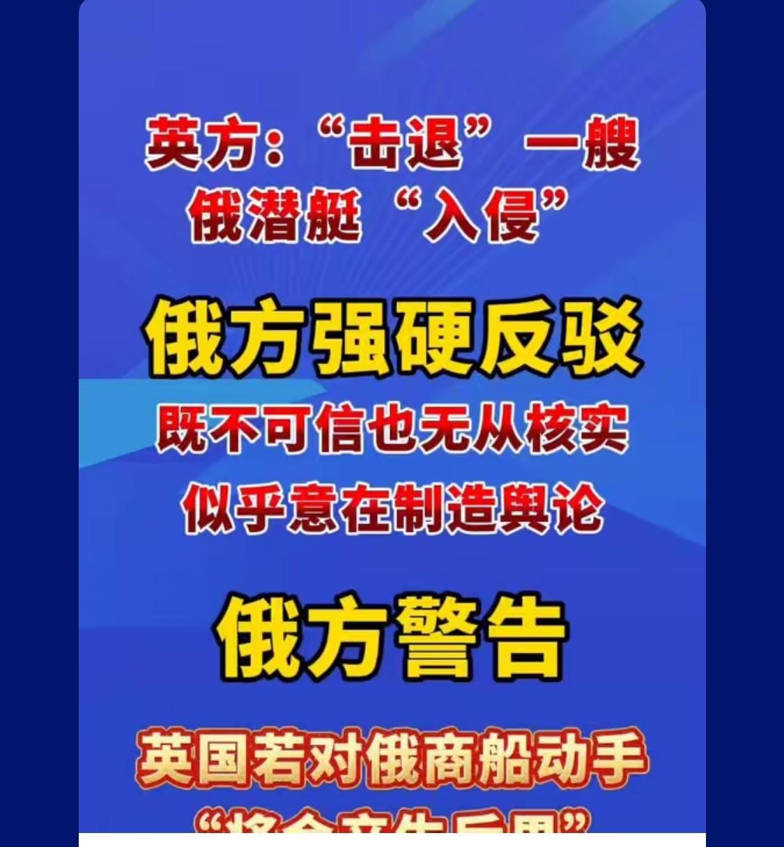 2023年英国军队也不是说在中国海域逼退中国潜艇嘛[捂脸][捂脸][捂脸]这群苞