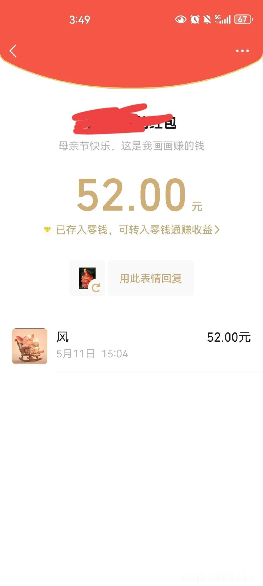 母亲节大儿子给我发了一个红包。

钱虽然不多，但是我这个老母亲感到特别欣慰。
