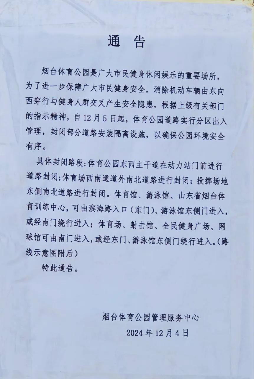 12月4日 烟台体育馆发布通告：根据上级指示精神，开始封闭部分道路安装隔离设施，