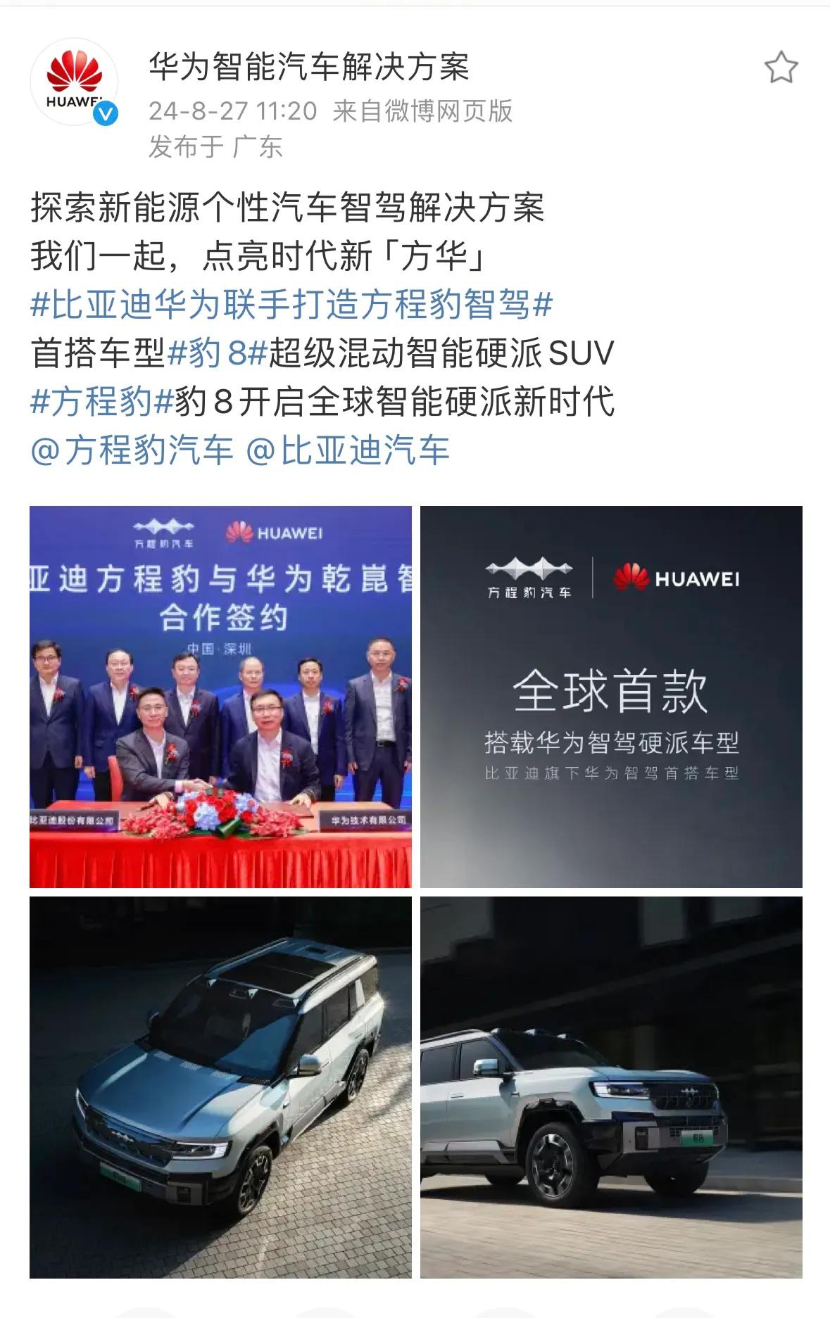 比亚迪方程豹与华为乾崑智驾官宣合作，双方共同打造方程豹专属智驾方案，首搭车型为豹