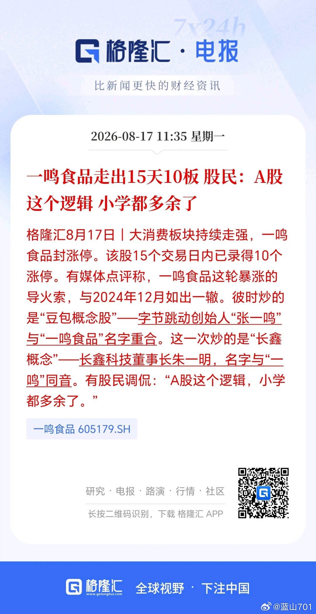 字节跳动董事长张一鸣，长鑫科技董事长朱一明。“一鸣食品”最近10个涨停板——论取