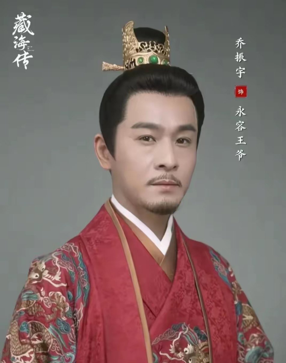 《藏海传》里，永容王爷简直是个“无效角色”！ 原以为是关键人物，结果妥妥跑龙套！
