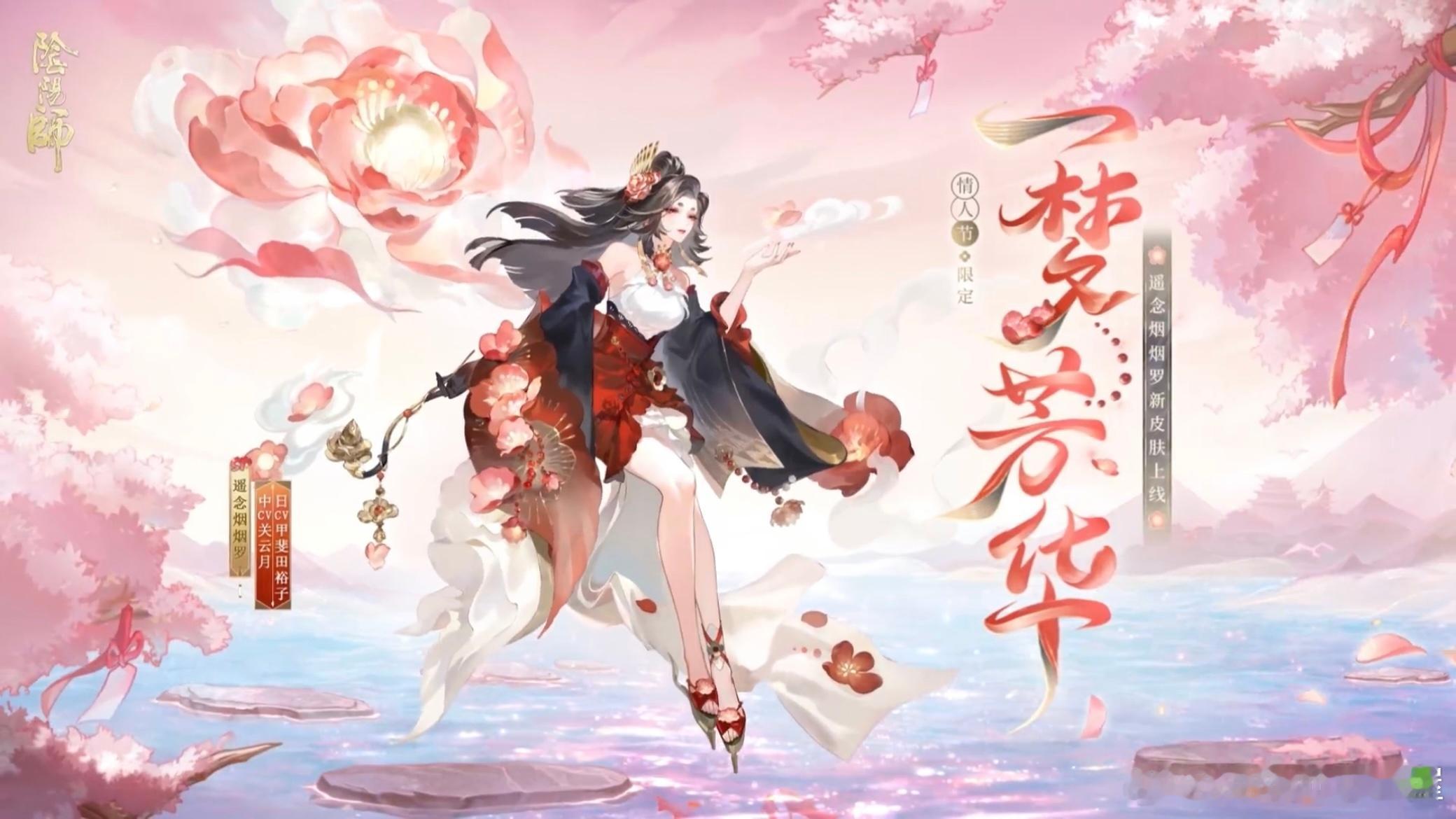 阴阳师手游[超话]  遥念烟烟罗新皮肤「一梦芳华」将于2月12日维护后上线，通过