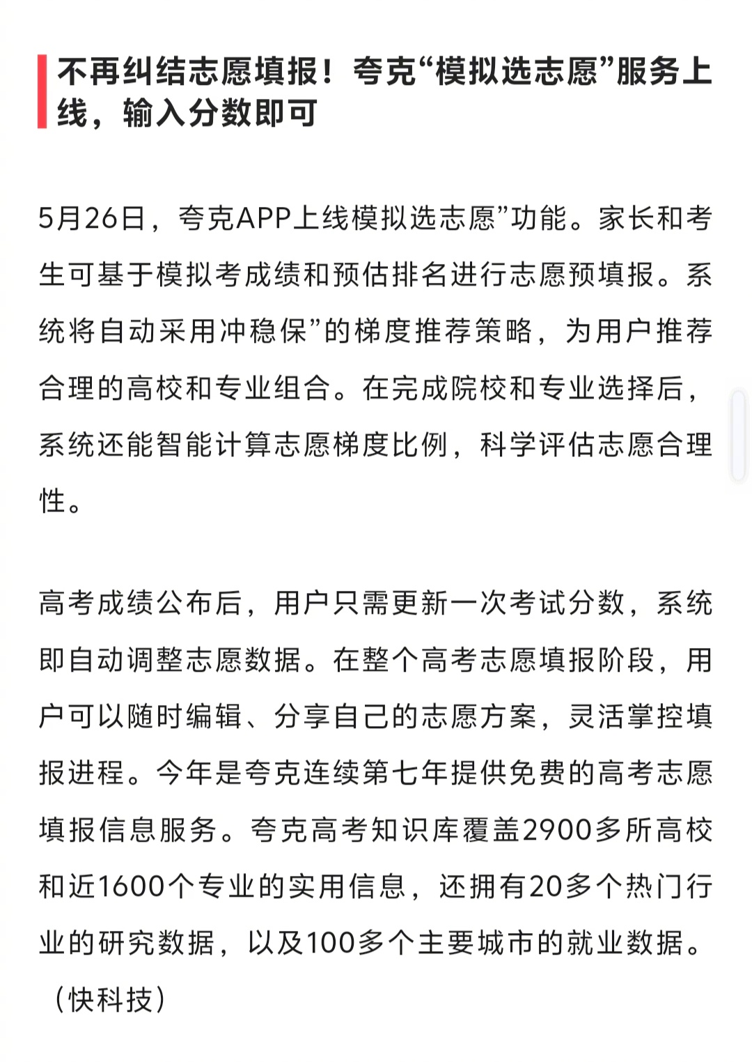 夸克APP上线模拟选志愿”功能，家长和考生可基于模拟考成绩和预估排名进行志愿预填