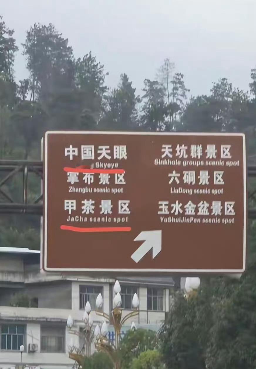 指示牌China写成Ching 这么离谱的操作，很难用草台班子解释[费解][费解