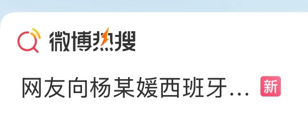 这种内容能上热搜不是恐怖主义是什么… ​​​