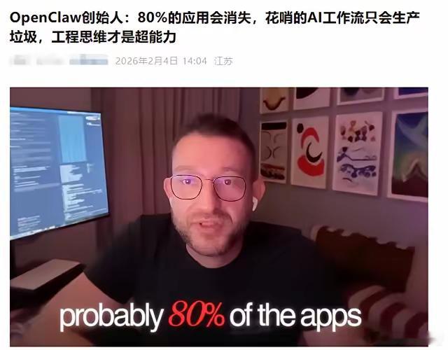 80%应用软件可能都要消失了，这话不是我说的，而是OPENCLAW的负责人说的，