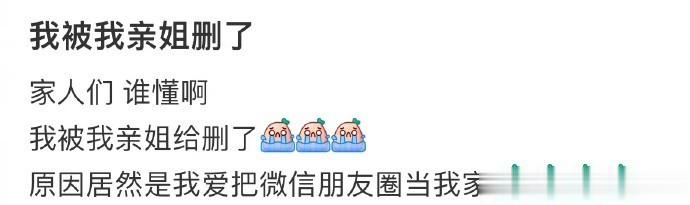 我被我亲姐删了，原因居然是我爱把朋友圈当我家… ​​​